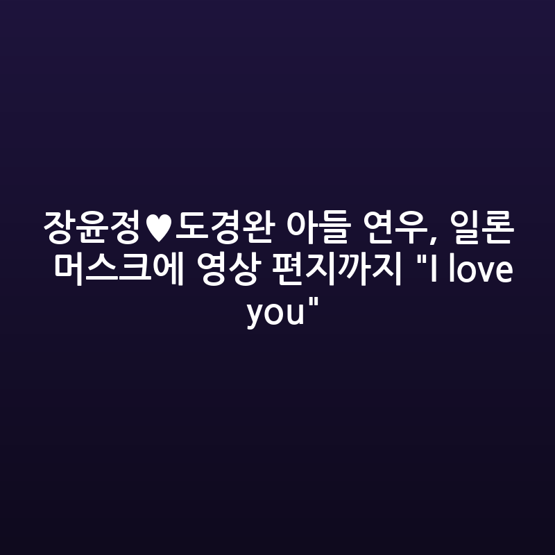 장윤정 아들 연우, 일론 머스크에 "사랑해요" 깜짝 영상편지