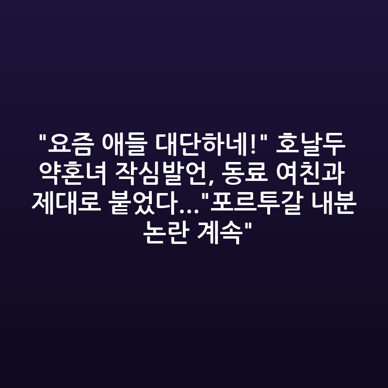 호날두 약혼녀, 동료 여친과 기싸움… 포르투갈 내분설 점입가경