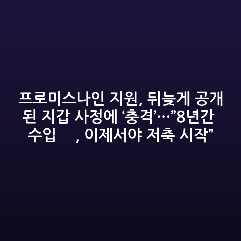 프로미스나인 지원 "8년간 수입 0원…이제야 저축 시작" 충격 고백