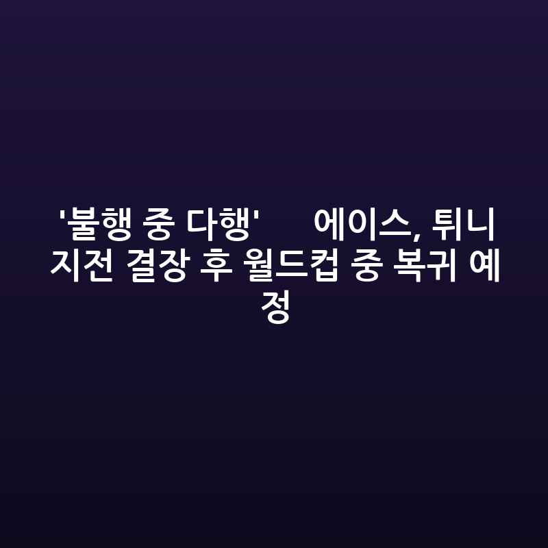 日 에이스, 튀니지전 결장…월드컵 복귀 청신호