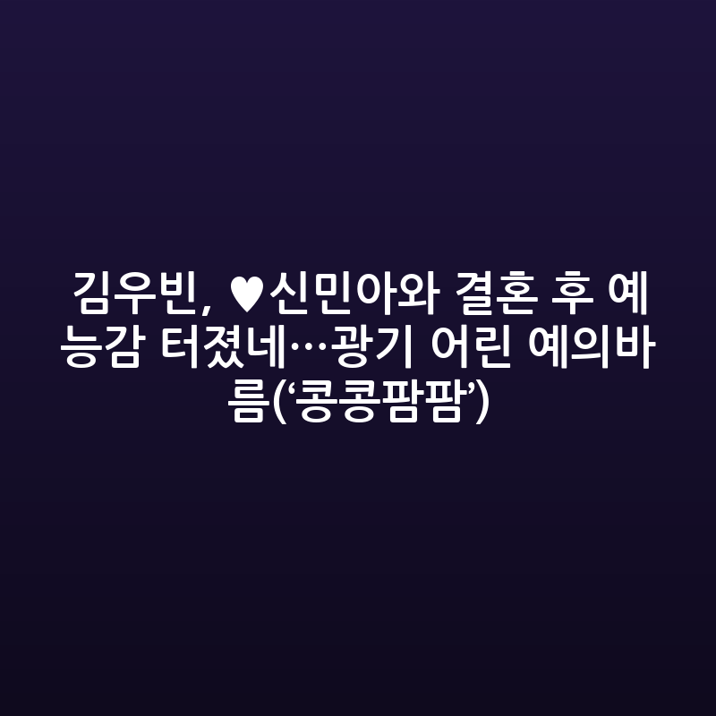 김우빈, '콩콩팥팥'서 드러난 반전 예능감…광기 어린 예의바름