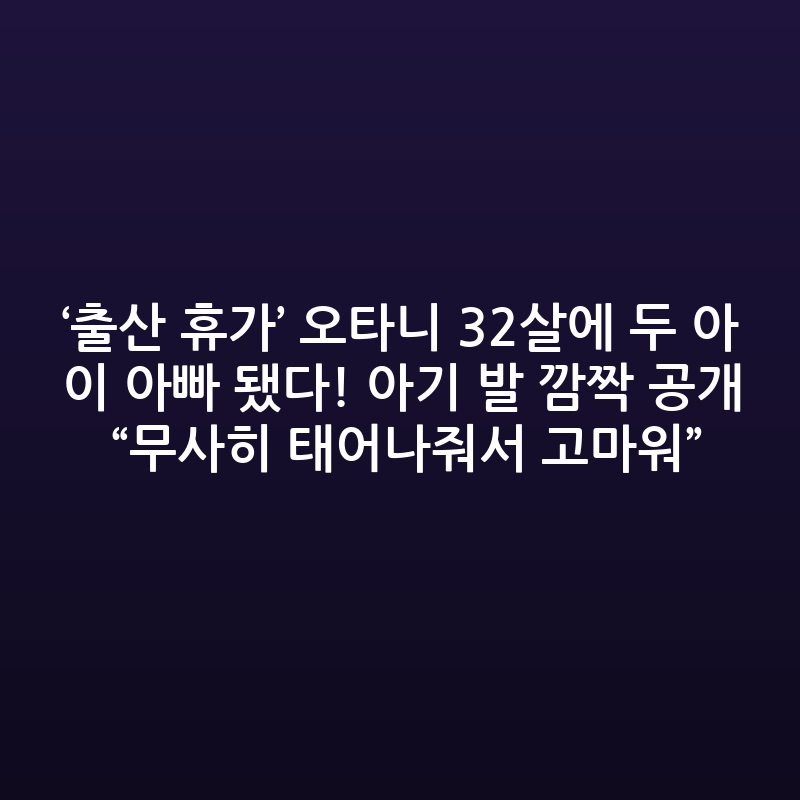 오타니, 32세에 두 아이 아빠 됐다…득녀 소식 깜짝 공개