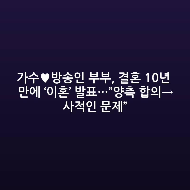 결혼 10년 만에 파경… 유명 부부 이혼 발표