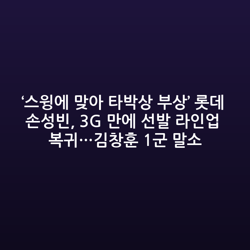롯데 손성빈, 타박상 털고 3경기 만에 선발 복귀