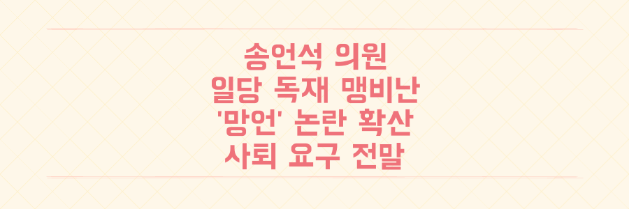 송언석 의원 '일당 독재 폭주' 맹비난 파장, '망언' 논란 속 사퇴 요구까지 전말은?