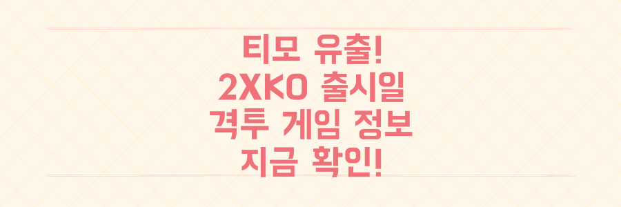 티모 등장 유출! 롤 격투 게임 '2XKO' 출시일과 모든 플레이 정보를 지금 확인하세요.