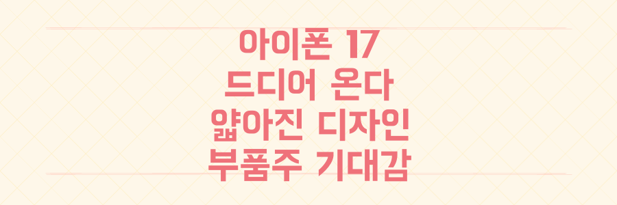 아이폰 17 출시 임박! 얇아진 디자인과 함께 삼성·LG 부품주에 쏠리는 폭발적 기대감의 실체