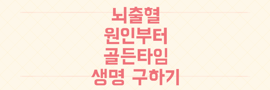 갑작스러운 뇌출혈, 원인부터 '골든타임'까지 생명을 구하는 모든 것