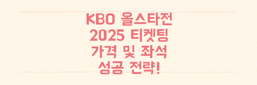 2025 KBO 프로야구 올스타전 예매: 티켓 가격, 좌석, 성공 전략 완벽 정리