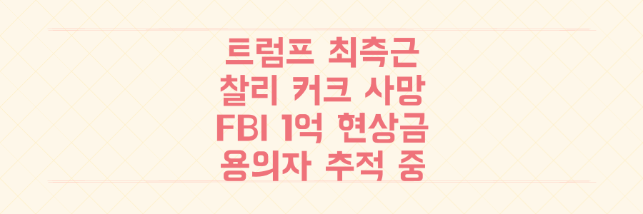 트럼프 최측근 찰리 커크, 대학 연설 중 총격 사망! FBI 1억 현상금 수배 용의자 추적 긴급 상황