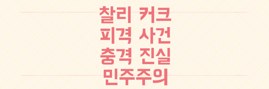 미국 사회를 뒤흔든 찰리 커크 피격 사건, 당신이 놓친 충격적 진실과 민주주의의 미래