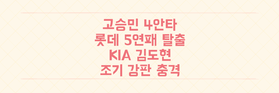 고승민 4안타 폭발! 롯데 5연패 탈출의 기적과 KIA 김도현 조기 강판의 충격 분석