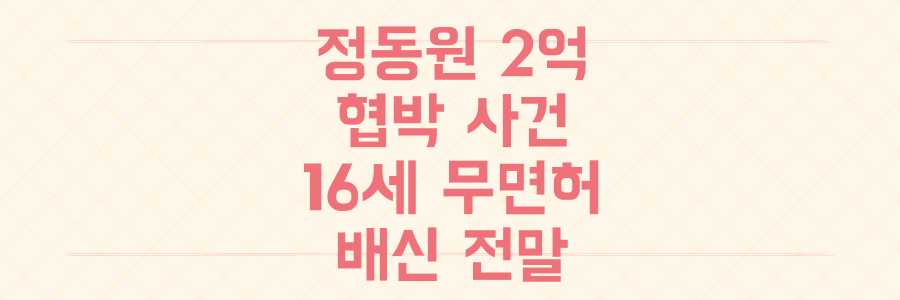 정동원 2억 협박 사건 전말: 16세 무면허 운전과 지인의 충격적인 배신