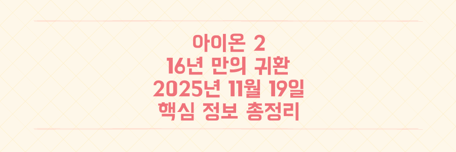 16년 만의 귀환, '아이온 2' 2025년 11월 19일 출시 확정! 놓치면 후회할 핵심 정보 총정리