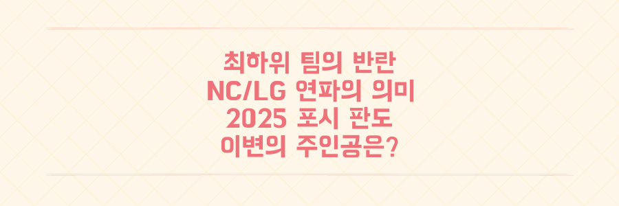 최하위 키움의 NC/LG 연파, 2025 시즌 포스트시즌 판도를 뒤흔들 이변의 주인공이 될까?
