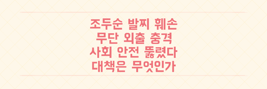 조두순 전자발찌 훼손 및 무단 외출, 재범 불안 속 우리 사회의 안전 시스템을 뚫는 방법은?