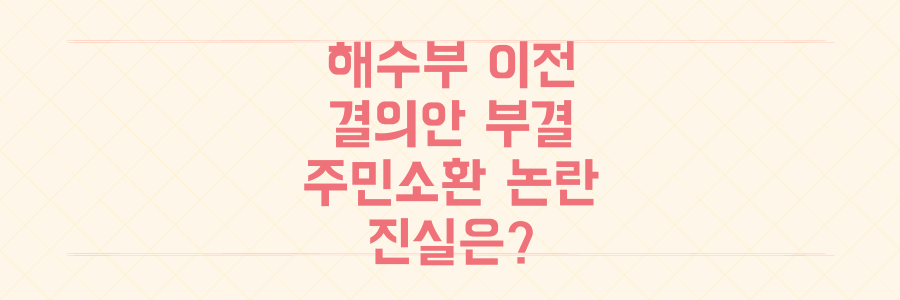해수부 이전 결의안 부결 충격! 해운대 주민소환 논란 속 진실은?