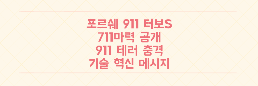 711마력 포르쉐 911 터보S 공개: 비극의 911 테러와 기술 혁신이 던지는 충격적인 메시지