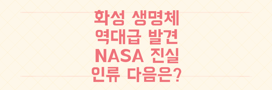 NASA의 역대급 발견, 화성 생명체 흔적의 진실과 인류의 다음 단계는?