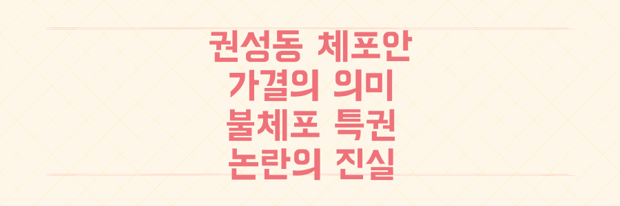권성동 체포동의안 가결, '불체포 특권' 논란의 진실과 사법 판단의 분수령은?