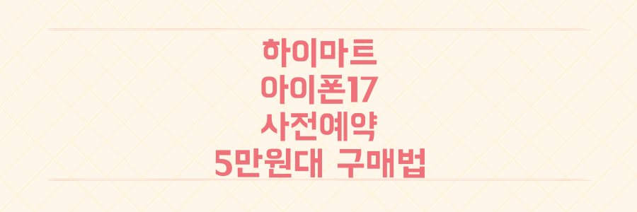 롯데하이마트 아이폰 17 사전예약, 24개월 무이자로 월 5만원대 구매하는 비법 공개