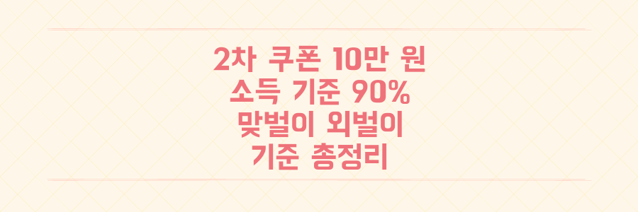 [긴급확인] 2차 소비쿠폰 10만원, 우리 집은 소득 기준 90%에 해당될까? 맞벌이/외벌이 기준 총정리