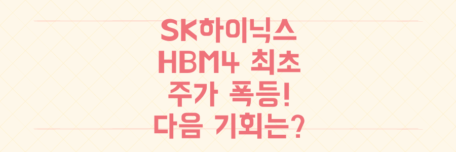SK하이닉스 HBM4 세계 최초 개발, 주가 폭등! 다음 반도체 혁명 기회 포착 전략은?