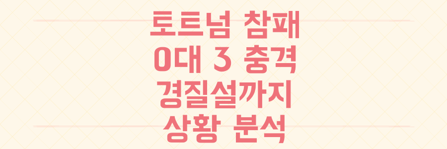 토트넘 개막전 0-3 참패, 포스테코글루 경질설까지 나온 충격적 상황 분석