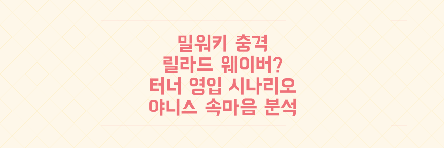 NBA 충격! 밀워키 릴라드 웨이버? 터너 영입 시나리오와 야니스 속마음 분석