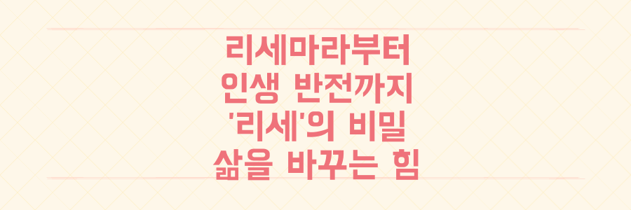 게임 '리세마라'부터 축구 스타 '악마의 왼발'까지, '리세'가 당신의 삶을 바꾸는 놀라운 반전의 비밀
