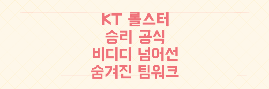 비디디만으론 안 된다? LCK 2025 서머 KT 롤스터의 숨겨진 팀 플레이 승리 공식 대공개
