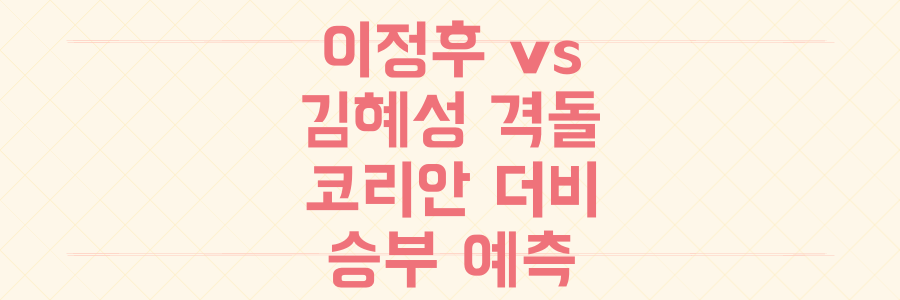 KBS 생중계 확정! 이정후 vs 김혜성 '코리안 더비' 놓치면 후회할 경기 분석과 승부 예측