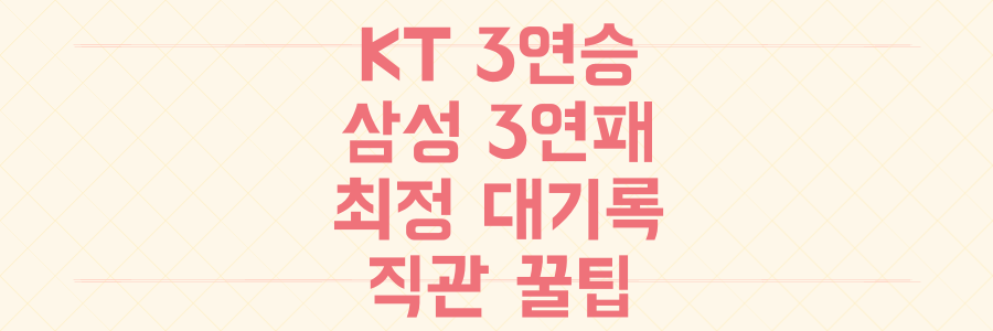 KT 3연승 vs 삼성 3연패: KBO 직관 후기 속 최정의 대기록과 구장별 생생 꿀팁 대공개