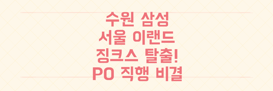 수원 삼성, 드디어 서울 이랜드 징크스 탈출! K리그2 플레이오프 직행 티켓 사수 비결은?