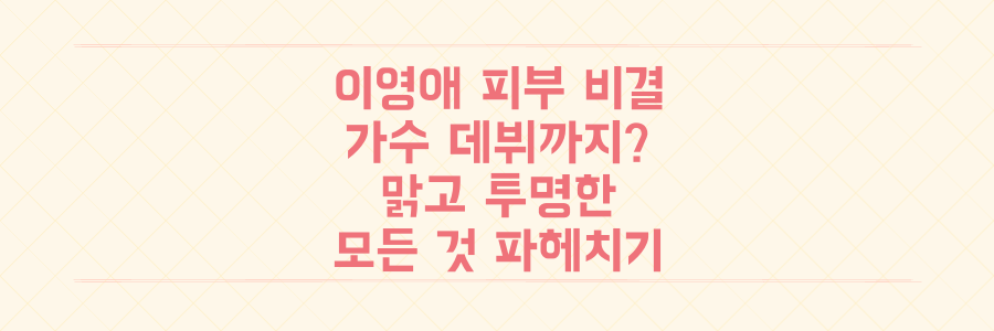이영애 피부 비결부터 가수 데뷔(?)까지, 맑고 투명한 그녀의 모든 것을 파헤치다