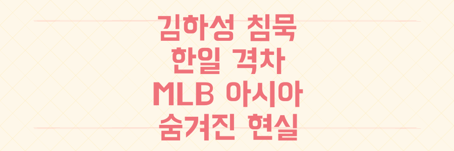 김하성 침묵과 한일 격차, MLB 아시아 선수들의 숨겨진 진짜 현실을 파헤치다