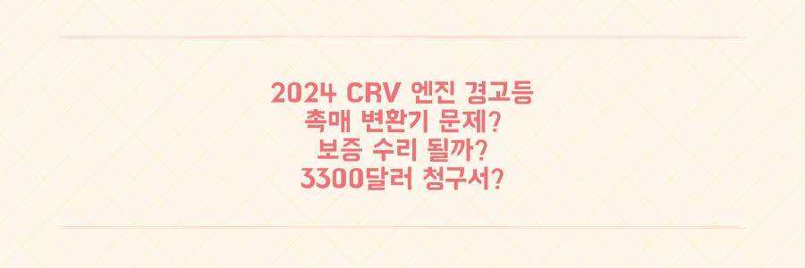Hi all. Just a simple question: If you have a 2024 CRV and your check engine light is on, what do you do? The Honda dealership I use has given a diagnosis of a catalytic converter problem that may cost me a lot of money to fix. I'm not a mechanic, but I'm trying to help out my daughter with her car problems. Please help me with the 2023 CRV. I believe the car is a 2023 Honda CR-V 1.5T AWD with 28,000 miles. The check engine light came on while my daughter was driving to work. She said she did not hear any unusual noises or notice any change in acceleration or anything else that seemed off. The car is currently at my local Honda dealer. The service department says there is a P0420 (Catalyst System Efficiency Below Threshold (Bank 1)) code. The technician says this is a common issue with this engine and that Honda is aware of the problem but there is no recall or TSB issued yet. The service advisor said the repair cost could be anywhere from $1000- $5000+ depending on what parts are needed. The estimate the advisor gave was to replace the catalytic converter for $3300. She said that replacing the converter may or may not fix the problem. They would have to replace it first and then see if it fixes the issue. If not, then they would have to look at other potential problems, increasing the cost further. I am not a mechanic, but I am a retired mechanical engineer. I understand the basic principles of engine function and emission controls. A P0420 code typically means the catalytic converter isn't working efficiently enough. This is often caused by a faulty catalyst, but can also be due to other issues like oxygen sensors, exhaust leaks, or even engine problems. The car is still under the 3-year/36,000-mile bumper-to-bumper warranty and also under the 5-year/60,000-mile powertrain warranty. My question is: Should this repair be covered under warranty? Specifically, under which warranty should this fall? I'm trying to understand if I'm looking at a $3300 bill or if Honda should cover this. Any advice and insight would be greatly appreciated. Thank you!