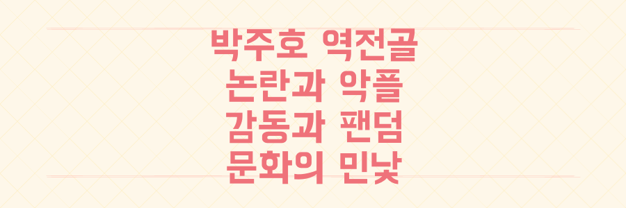 박주호 역전골 논란, 악플 테러 속 감동과 팬덤 문화의 민낯을 파헤치다