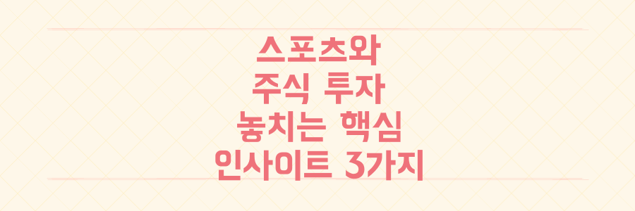 스포츠와 주식, 전혀 다른 두 세계에서 당신이 놓치고 있는 핵심 투자 인사이트 3가지
