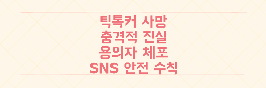 20대 틱톡커 사망 사건, 용의자 체포 후 드러난 충격적 진실과 당신의 SNS 안전 수칙