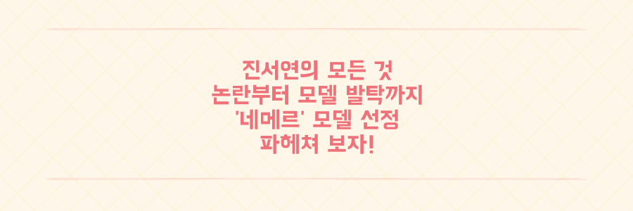 진서연 논란의 추모부터 '네메르' 모델 발탁까지, 그녀의 모든 것을 파헤치다