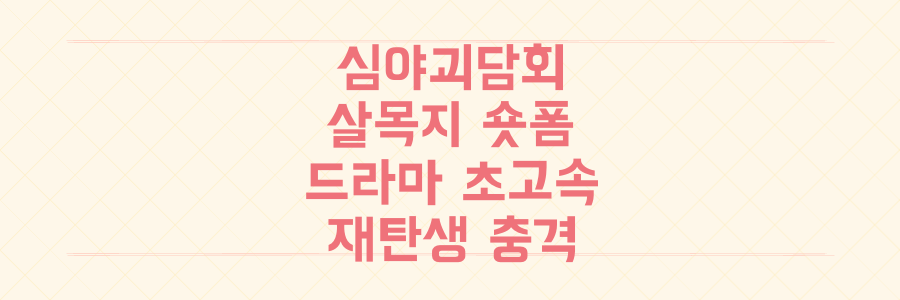 심야괴담회 결방? 인기 괴담 '살목지' 숏폼 드라마 초고속 재탄생의 충격 실체!