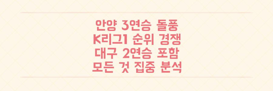 FC 안양 3연승 돌풍! 대구 2연승 포함 K리그1 순위 경쟁의 모든 것
