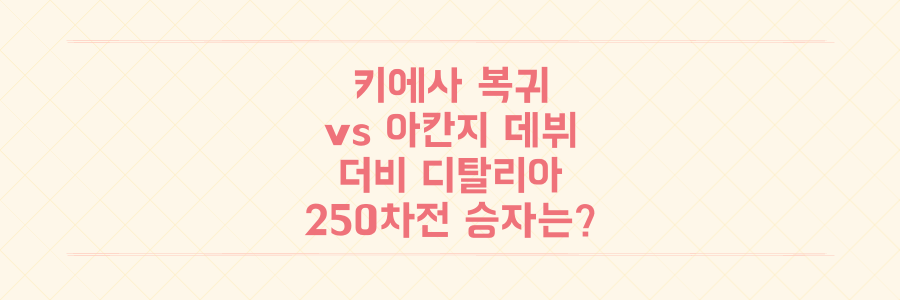 키에사 복귀 vs 아칸지 데뷔, 더비 디탈리아 250차전 승자는 누가 될 것인가?