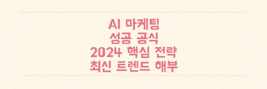 AI 콘텐츠 마케팅 성공 공식: 2024년 판도를 바꿀 핵심 전략과 최신 트렌드 완벽 해부