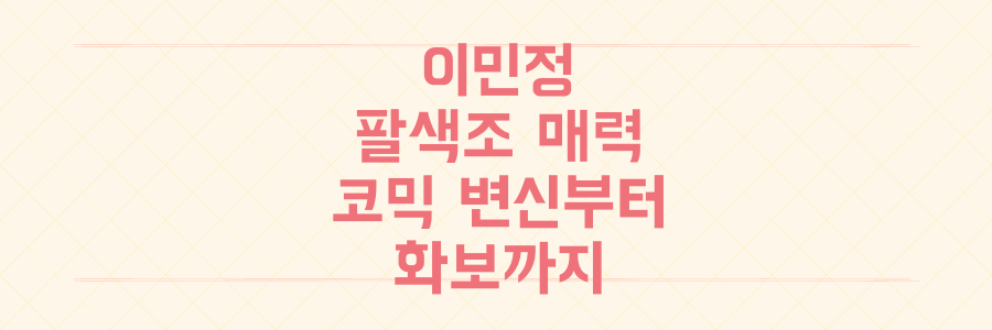 '직장인들' 코믹 변신부터 베니스 화보까지, 이민정의 팔색조 매력 끝판왕 분석!