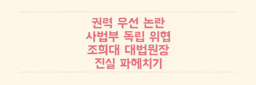 대통령실 '선출 권력 우선' 발언, 사법부 독립 위협의 진실과 조희대 대법원장 논란의 전말 파헤치기