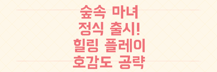 스팀 정식 출시! '숲속의 작은 마녀' 힐링 플레이 후기 및 놓치면 후회할 초반 호감도 공략법