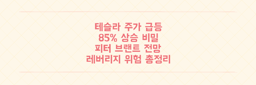 테슬라 주가, 피터 브랜트 긍정 전망 속 85% 급등의 비밀과 레버리지 투자 위험 총정리