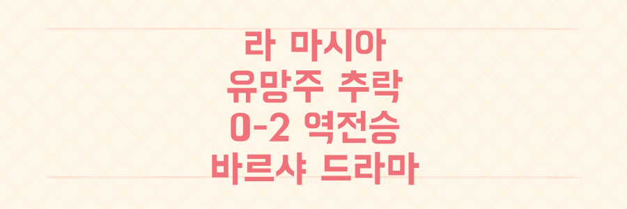 라마시아 유망주 추락부터 0-2 역전승까지, 바르셀로나 드라마의 충격적 전말